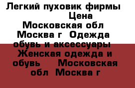 Легкий пуховик фирмы “Betty Barclay“  › Цена ­ 2 000 - Московская обл., Москва г. Одежда, обувь и аксессуары » Женская одежда и обувь   . Московская обл.,Москва г.